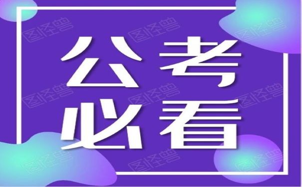 公务员考试
