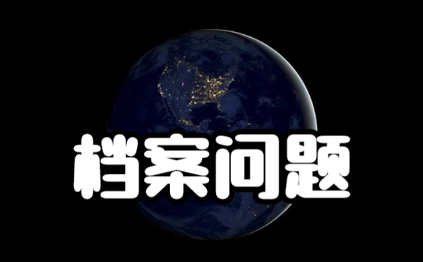 毕业以后该如何存放好自己的个人档案