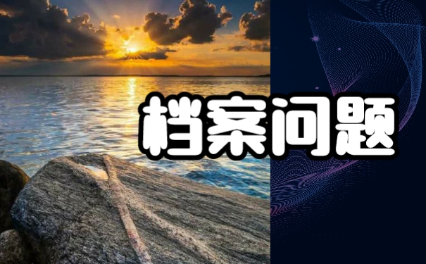 毕业以后我们该如何托管好自己的档案？