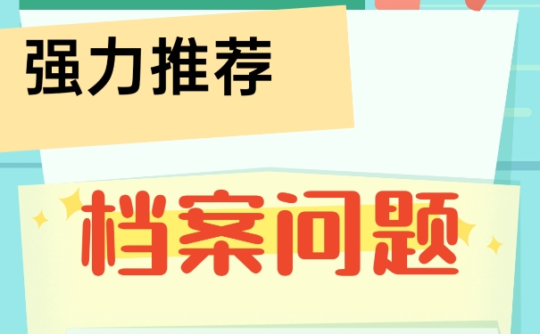 该如何存放好自己的个人档案