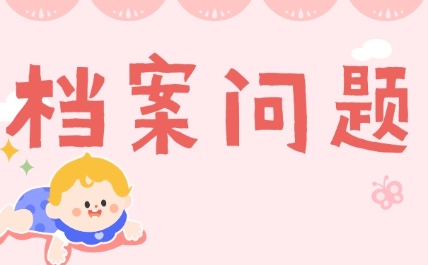 档案可以存放在哪里？