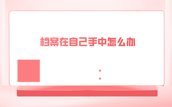 档案在自己手里考公务员可以使用吗？