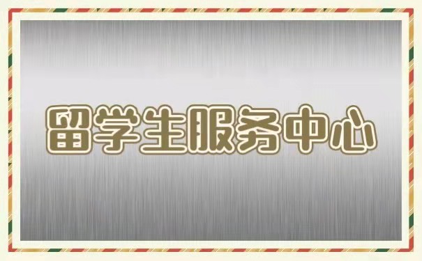 留学