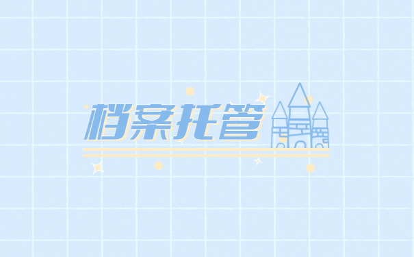 档案托管
