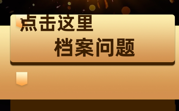 档案丢失对于我们的生活会造成哪些影响