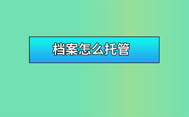 档案怎么存放？