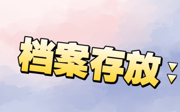 档案存放