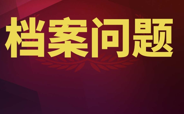 毕业以后档案托管的相关流程