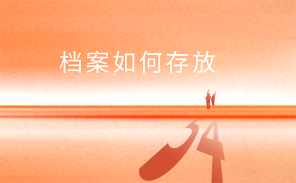 大学毕业学籍档案放在哪里比较好？ 