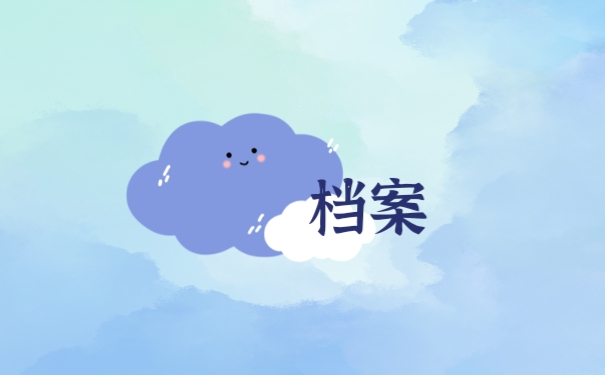 档案