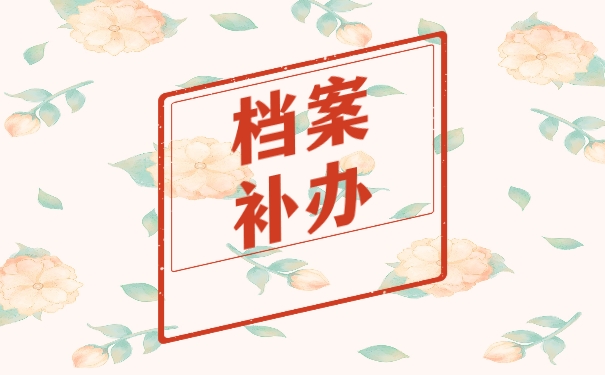 档案补办