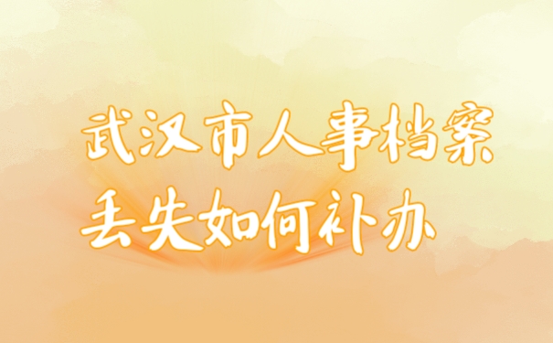 人事档案