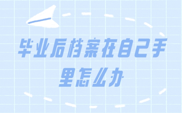 档案