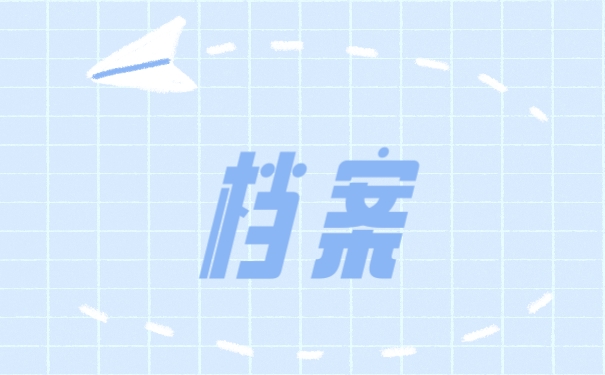 档案