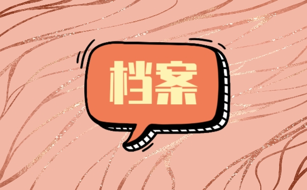 档案