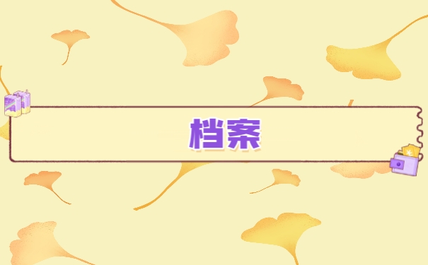 档案