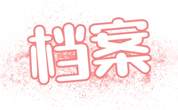 档案