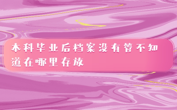 档案