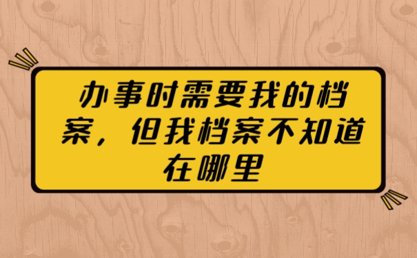 档案