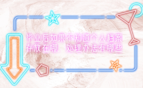 档案