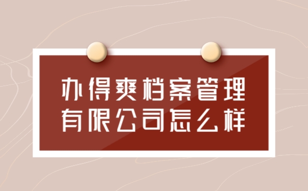 档案