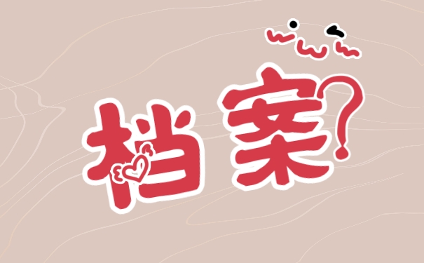 档案