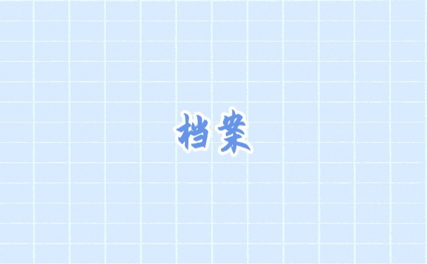 档案