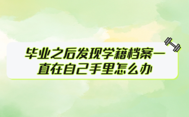 档案