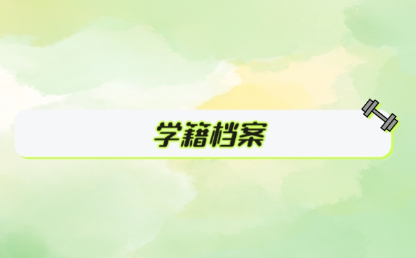 学籍档案