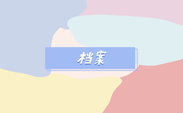 档案