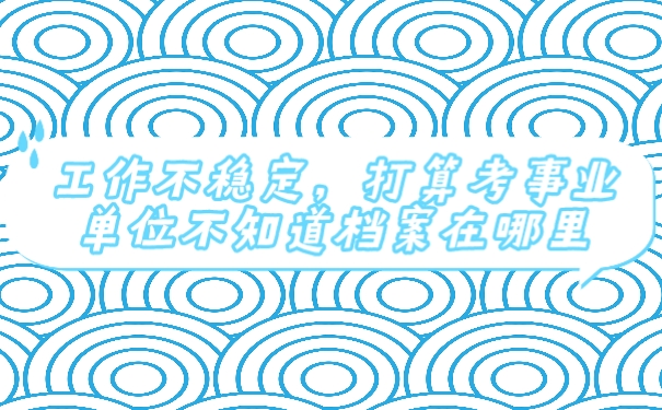 档案