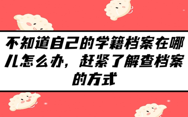 学籍档案