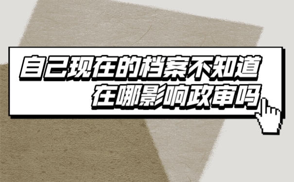 档案