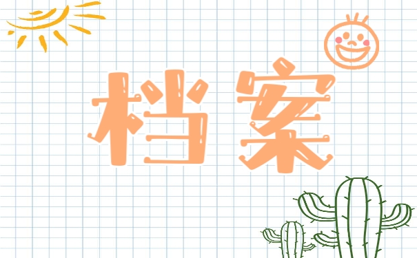 档案