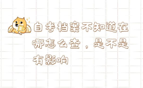 档案