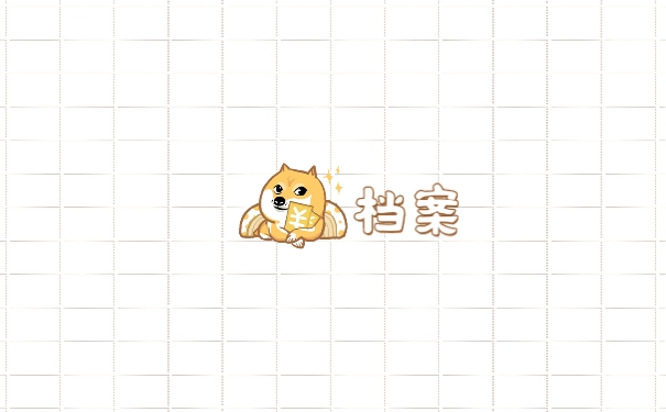 档案