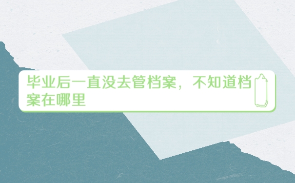 档案