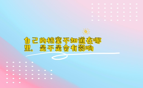 档案
