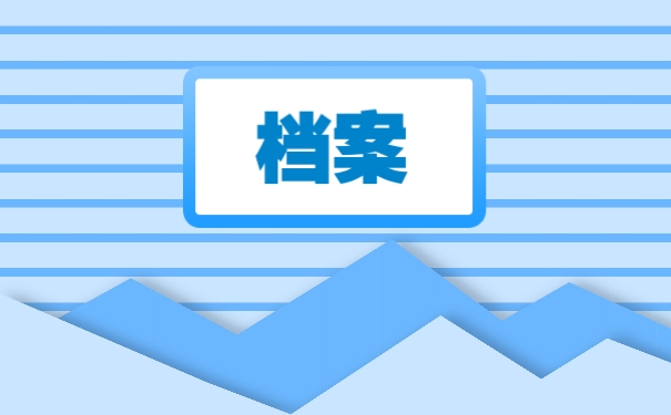 档案