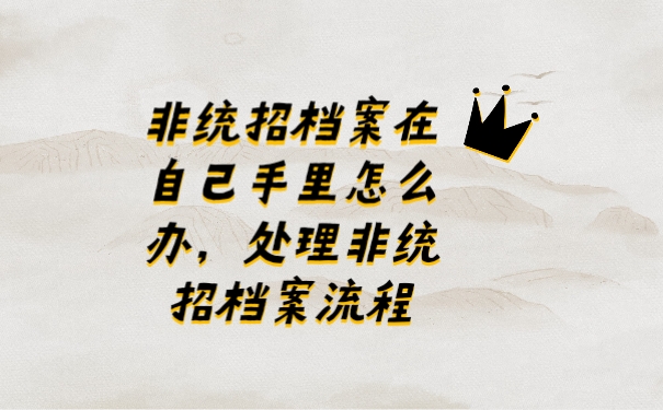 档案