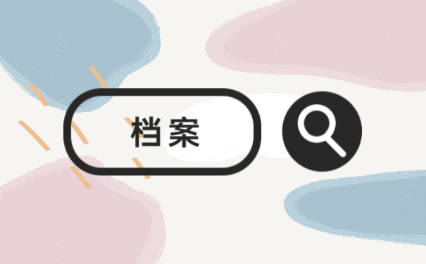 档案