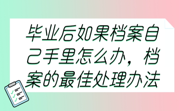 档案