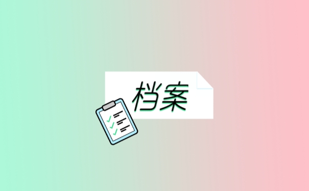 档案