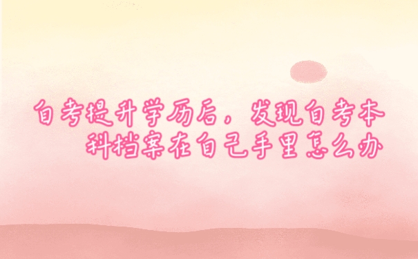 档案