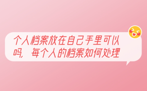 档案