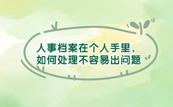 人事档案