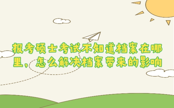 档案