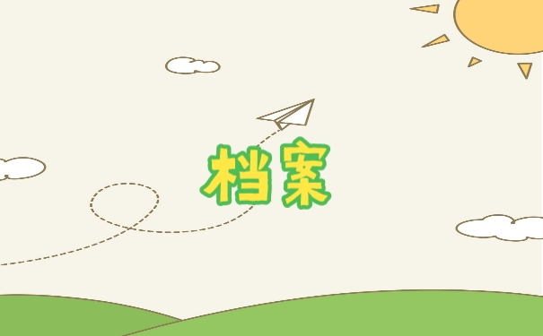 档案