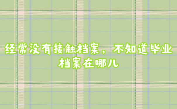 档案