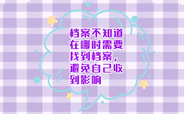 档案